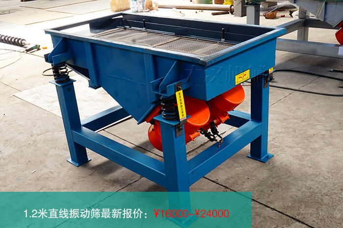 1.2米直線振動(dòng)篩多少錢？