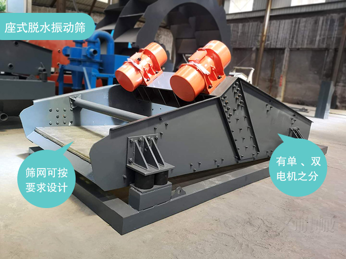 座式脫水篩篩網(wǎng)可按要求定制，電機(jī)有單電機(jī)和雙電機(jī)兩種。